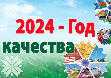 2024 – Год качества